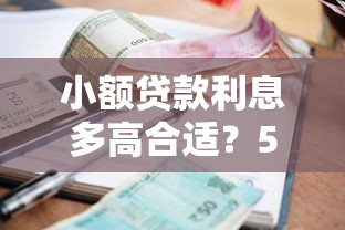 小额贷款利息多高合适？5个靠谱最新不查征信的口子推荐