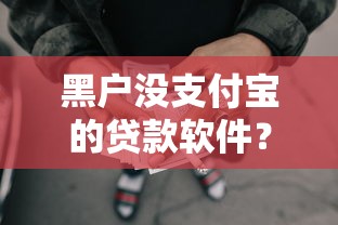 黑户没支付宝的贷款软件？8个支持下款到微信的不看负债的长期网贷口子