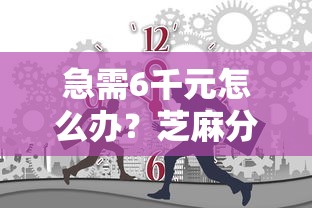 急需6千元怎么办？芝麻分640借款试试这7个无门槛平台