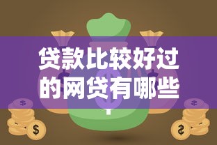 贷款比较好过的网贷有哪些有哪些？10个网贷最好的平台推荐给你