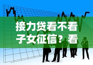 接力贷看不看子女征信？看看这7个贷款平台怎么投诉怎么样