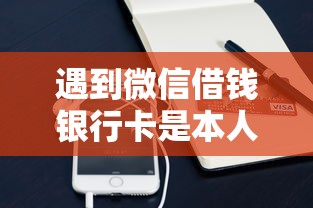 遇到微信借钱银行卡是本人怎么办？或可尝试这5个凭支付宝花呗贷款的口子