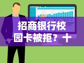 招商银行校园卡被拒？十大类似好分期一样容易下款的软件推荐