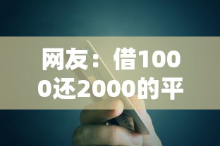网友：借1000还2000的平台？求介绍几款平台贷款可靠