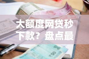 大额度网贷秒下款？盘点最新6个低利率贷款平台