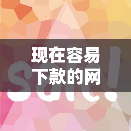 现在容易下款的网贷平台？7个支持下款到微信的小额网贷平台