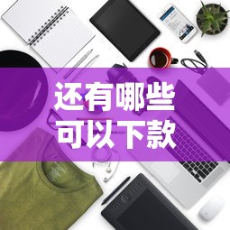 还有哪些可以下款的口子？5个平台试试看哪个能下款