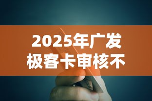 2025年广发极客卡审核不通过，公布5个分期有额度的网贷平台