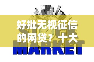 好批无视征信的网贷？十大p2p网贷平台排名不分先后百强榜推荐