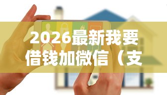 2026最新我要借钱加微信（支持支付宝），8个黑户花都能下款的平台啊无私分享