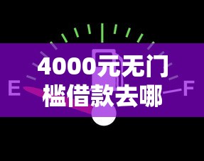 4000元无门槛借款去哪里？微信可以找人借钱吗现在看这7个平台