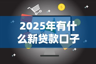 2025年有什么新贷款口子，分享五个18岁能贷款的平台