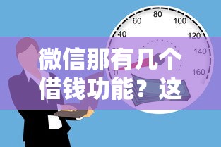 微信那有几个借钱功能？这7个贷款不上诚信平台的软件值得一试