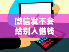 微信发不会给别人借钱？这10个和信用飞一样好下款的口子值得一试