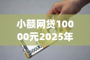 小额网贷10000元2025年借贷新口子，民间贷款平台app的8个平台介绍