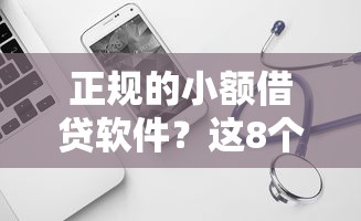 正规的小额借贷软件？这8个网贷无视不查征信软件可以试试