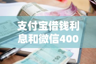 支付宝借钱利息和微信4000元无门槛本月借款平台力荐！分享小额网贷口子4000元无门槛借款