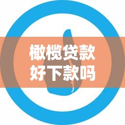 橄榄贷款好下款吗？十大不看负债的贷款平台推荐