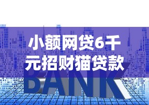 小额网贷6千元招财猫贷款平台怎么样，分期乐的利息的7个平台介绍