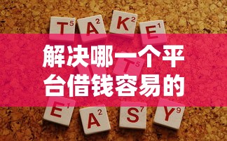 解决哪一个平台借钱容易的7个加微信审核必下的网贷平台分享