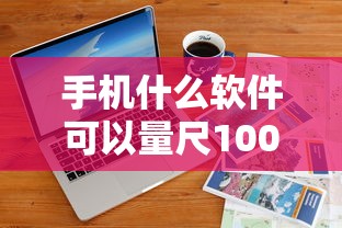 手机什么软件可以量尺1000元无门槛本月借款平台力荐！分享小额网贷口子1000元无门槛借款