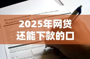 2025年网贷还能下款的口子有哪些？推荐五个借款平台可以线上借钱