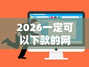 2026一定可以下款的网贷平台，差1万元就选这8个平台