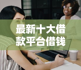 最新十大借款平台借钱，专治只借500的安全小贷