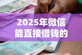 2025年微信能直接借钱的口子？看看这五个有借款平台黑户也能借