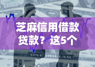 芝麻信用借款贷款？这5个2025逾期黑户能下款的口子值得一试