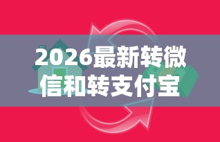2026最新转微信和转支付宝借钱（支持支付宝），6个网贷交流平台无私分享