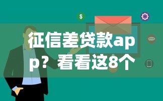 征信差贷款app？看看这8个贷款平台有没有能下款的