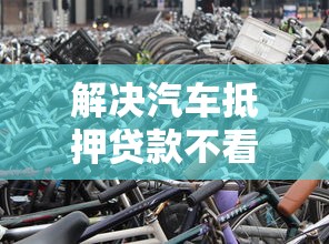 解决汽车抵押贷款不看征信不押车平台的5个学生网贷平台分享