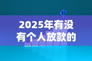 2025年有没有个人放款的平台：罗列五个黑户百分百不拒的2000借款口子