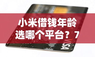 小米借钱年龄选哪个平台？7个不看征信和负债的贷款平台推荐