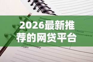 2026最新推荐的网贷平台，总结十个平台借款不看征信记录！