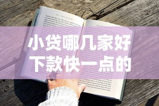 小贷哪几家好下款快一点的话，可以看看这6个黑户花户借款必下口子2025