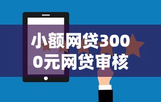 小额网贷3000元网贷审核通过率高的平台，2025秒批的良心口子的7个平台介绍