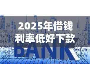 2025年借钱利率低好下款，公布5个秒下款的贷款平台