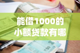 能借1000的小额贷款有哪些？10个贷款10万比较容易的app推荐给你