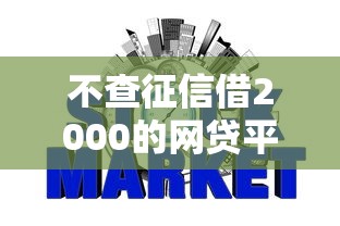 不查征信借2000的网贷平台？5个平台试试看哪个能下款