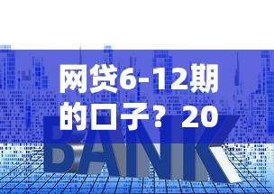 网贷6-12期的口子？2026最新测评10个贷款利息低的平台正规