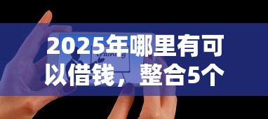 2025年哪里有可以借钱，整合5个京东借钱平台