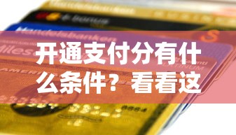 开通支付分有什么条件？看看这8个贷款平台有没有能下款的