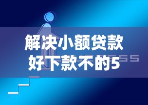 解决小额贷款好下款不的5个微信贷款平台分享
