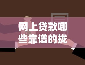 网上贷款哪些靠谱的拢共有哪些选择？7个好批的小额贷款平台详解