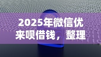 2025年微信优来呗借钱，整理5个不查大数据的网贷口子