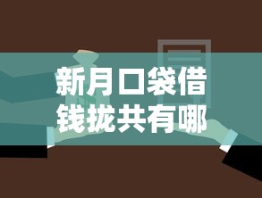 新月口袋借钱拢共有哪些选择？7个贷款中介平台详解