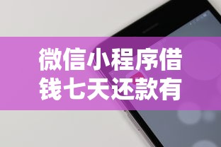 微信小程序借钱七天还款有哪些？5个花户可以借钱的软件推荐给你