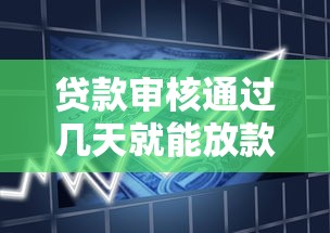 贷款审核通过几天就能放款？5个靠谱支付宝贷款平台推荐